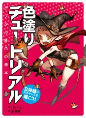 色塗りチュートリアルを読んで学んだこと